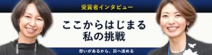 ここからはじまる私の挑戦