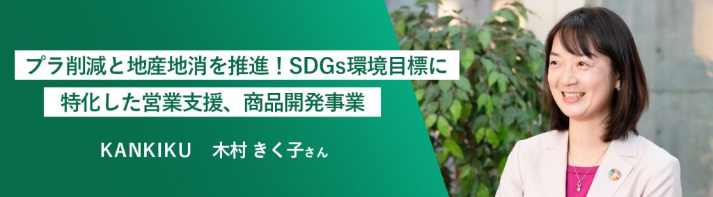 西東京市ビジネスプランコンテスト2021 JESCO賞受賞　木村きく子さん