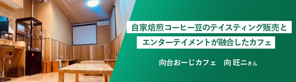 西東京市ビジネスプランコンテスト2021 西武信用金庫賞受賞　向旺二さん