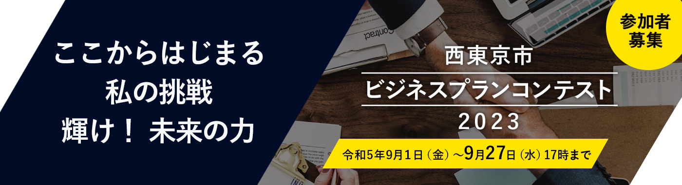 西東京市ビジネスプランコンテスト2023参加者募集